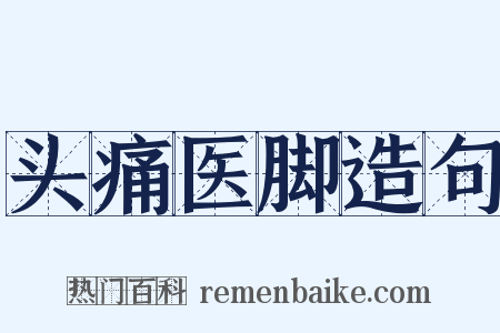 头痛医脚造句是什么意思的图片